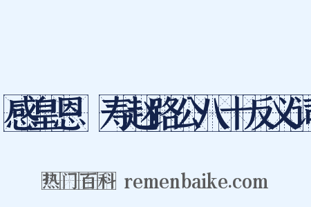 感皇恩·寿赵路公八十反义词是什么意思的图片